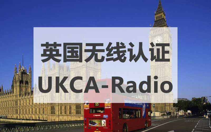 无线设备英国UKCA-Radio认证全流程详解