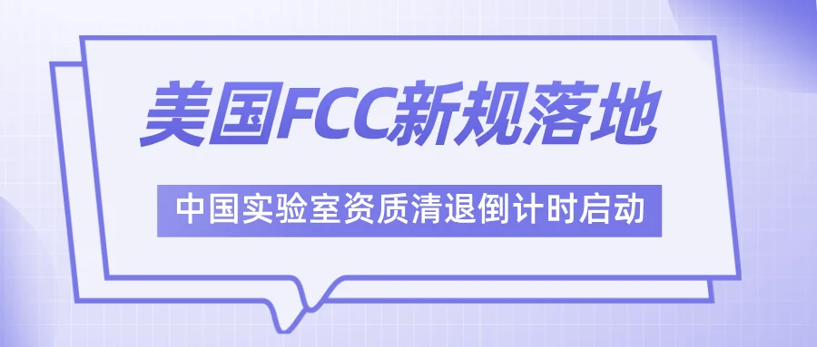美国FCC新规落地：2年后中国实验室资质将全部清退，