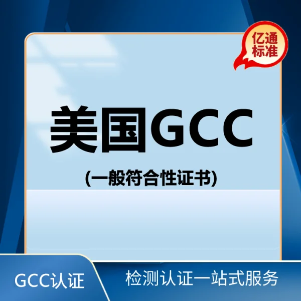 美国GCC