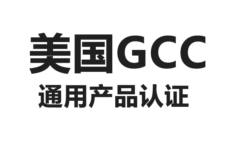 亚马逊电商平台 GCC 认证怎么做？
