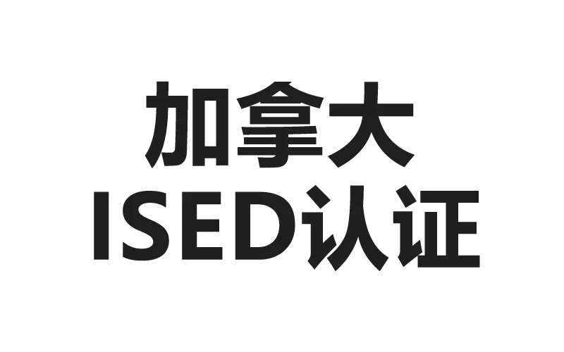 ICES 认证是什么？属于哪个国家？