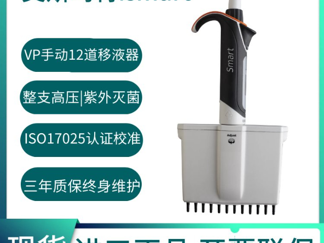 無錫靠譜的艾斯瑪特(ISMART)VP手動單通道移液器銷售廠家 蘇州鑫瑞達(dá)商貿(mào)供應(yīng)