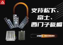 支持多型號吸嘴