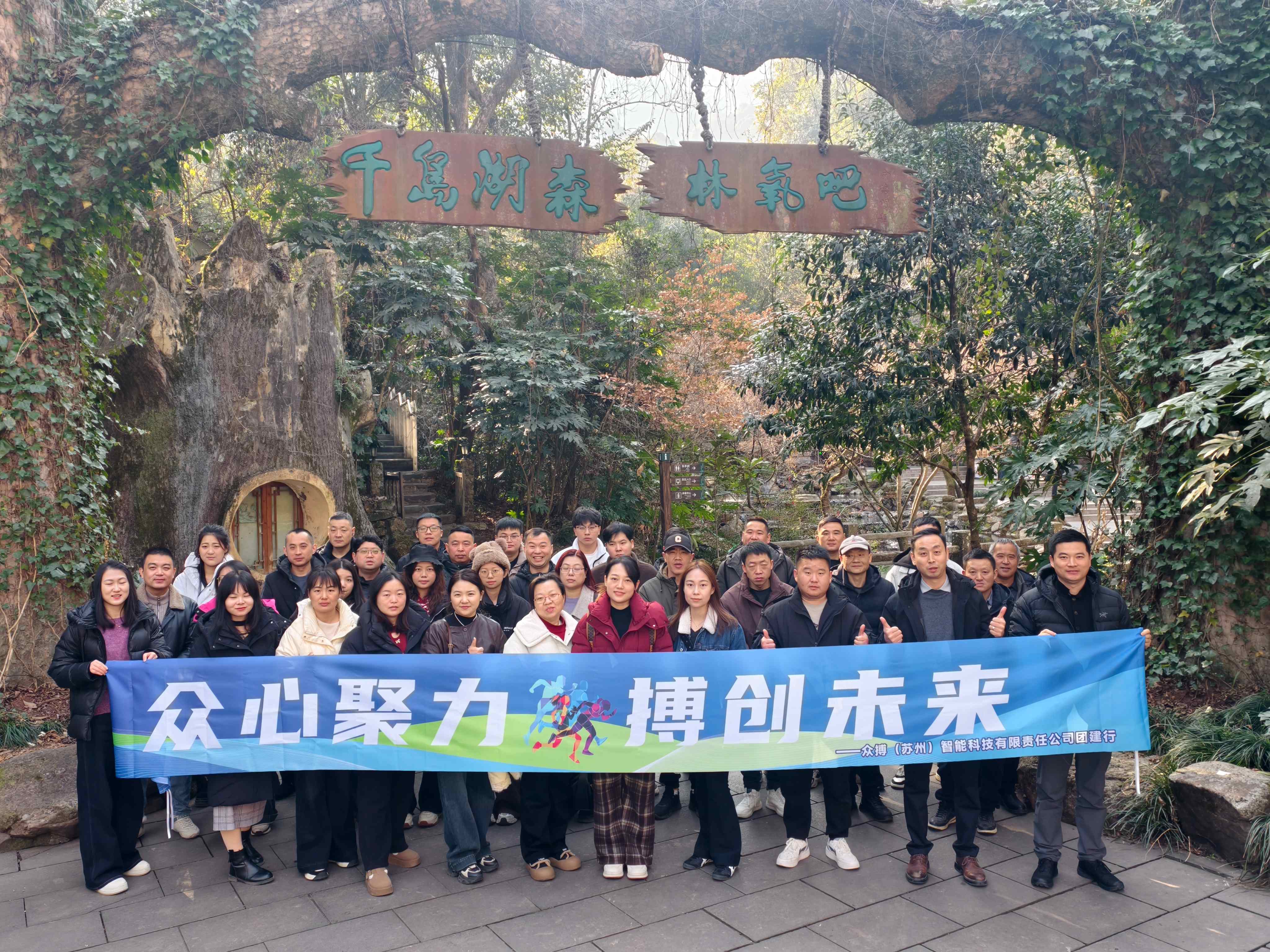 凝心聚力赴新程 眾搏智能千島湖團(tuán)建暨年會(huì)圓滿落幕