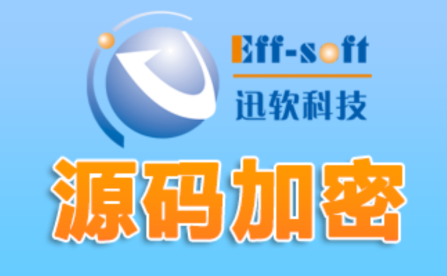 上海企業(yè)文件源代碼加密電話 歡迎咨詢 上海迅軟信息科技供應(yīng)