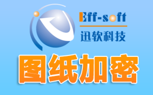 上海迅软科技图纸加密软件费用 欢迎来电 上海迅软信息科技供应