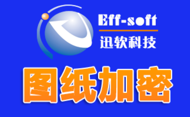 上海pdf圖紙加密軟件系統(tǒng)報(bào)價(jià) 服務(wù)為先 上海迅軟信息科技供應(yīng)