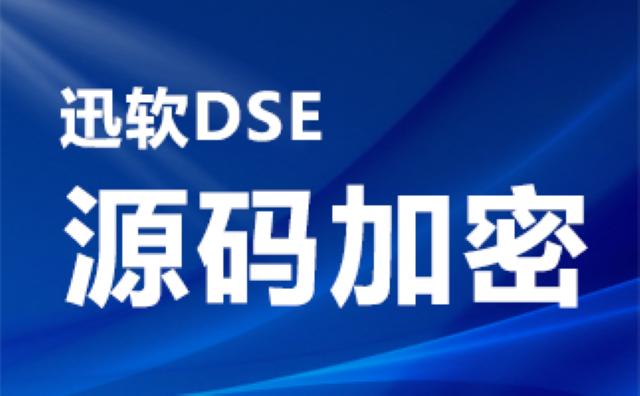 湖南迅軟DSE源代碼加密高安全性,源代碼加密