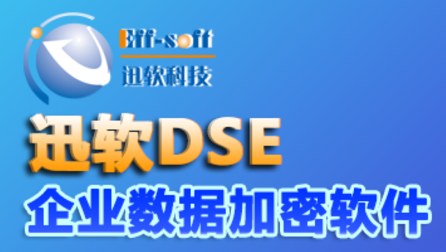 上海好用文件加密軟件多少錢 歡迎來電 上海迅軟信息科技供應