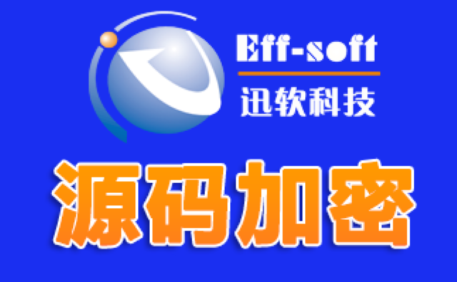 上海好用靠谱源代码加密可靠安全 欢迎咨询 上海迅软信息科技供应