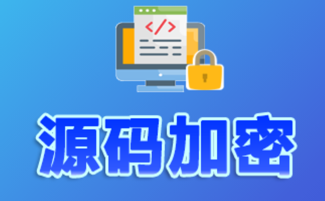 上海适合企业源代码加密可靠安全 欢迎咨询 上海迅软信息科技供应