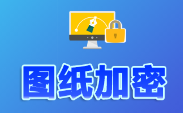 上海附近圖紙加密軟件好處 歡迎咨詢 上海迅軟信息科技供應(yīng)
