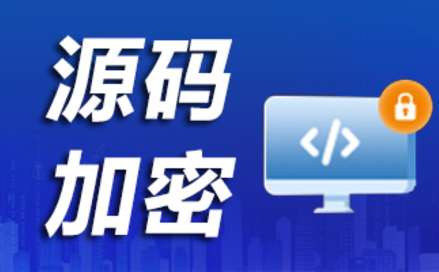 海南操作簡單適用性強源代碼加密廠家價格,源代碼加密