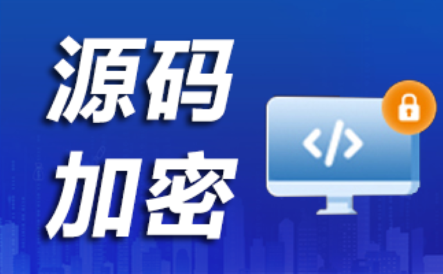 上海好用靠譜源代碼加密哪個(gè)好 服務(wù)為先 上海迅軟信息科技供應(yīng)