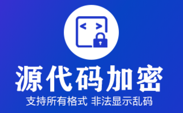 上海上海迅软科技源代码加密怎么选择,源代码加密