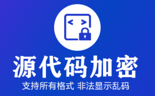 上海关于源代码加密功能性如何 欢迎来电 上海迅软信息科技供应