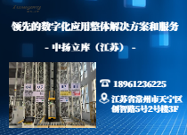 自动化立体仓库
