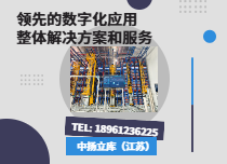 自动化立体仓库