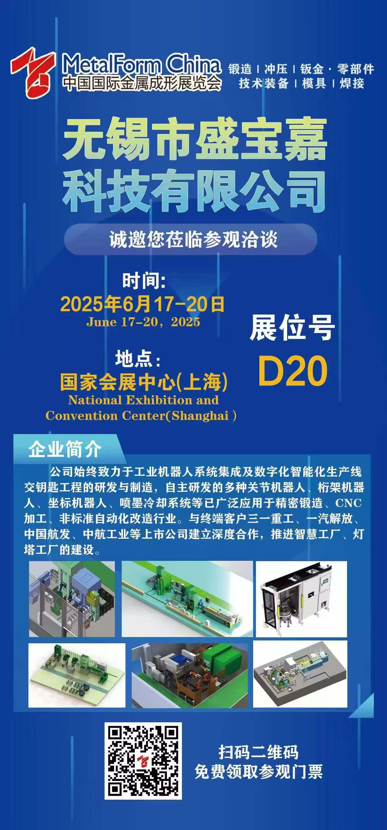 盛寶嘉科技精彩亮相MetalForm China 2025