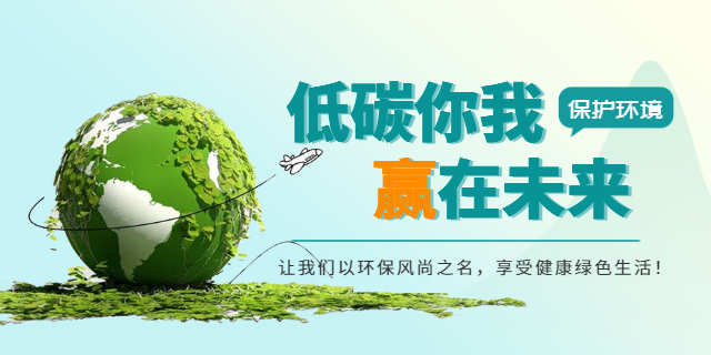低碳你我赢在未来