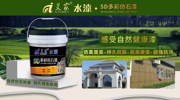5D多彩仿石漆