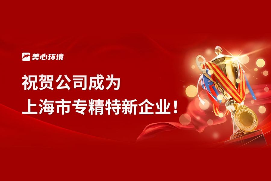 祝賀公司榮獲“專(zhuān)精特新中小企業(yè)”