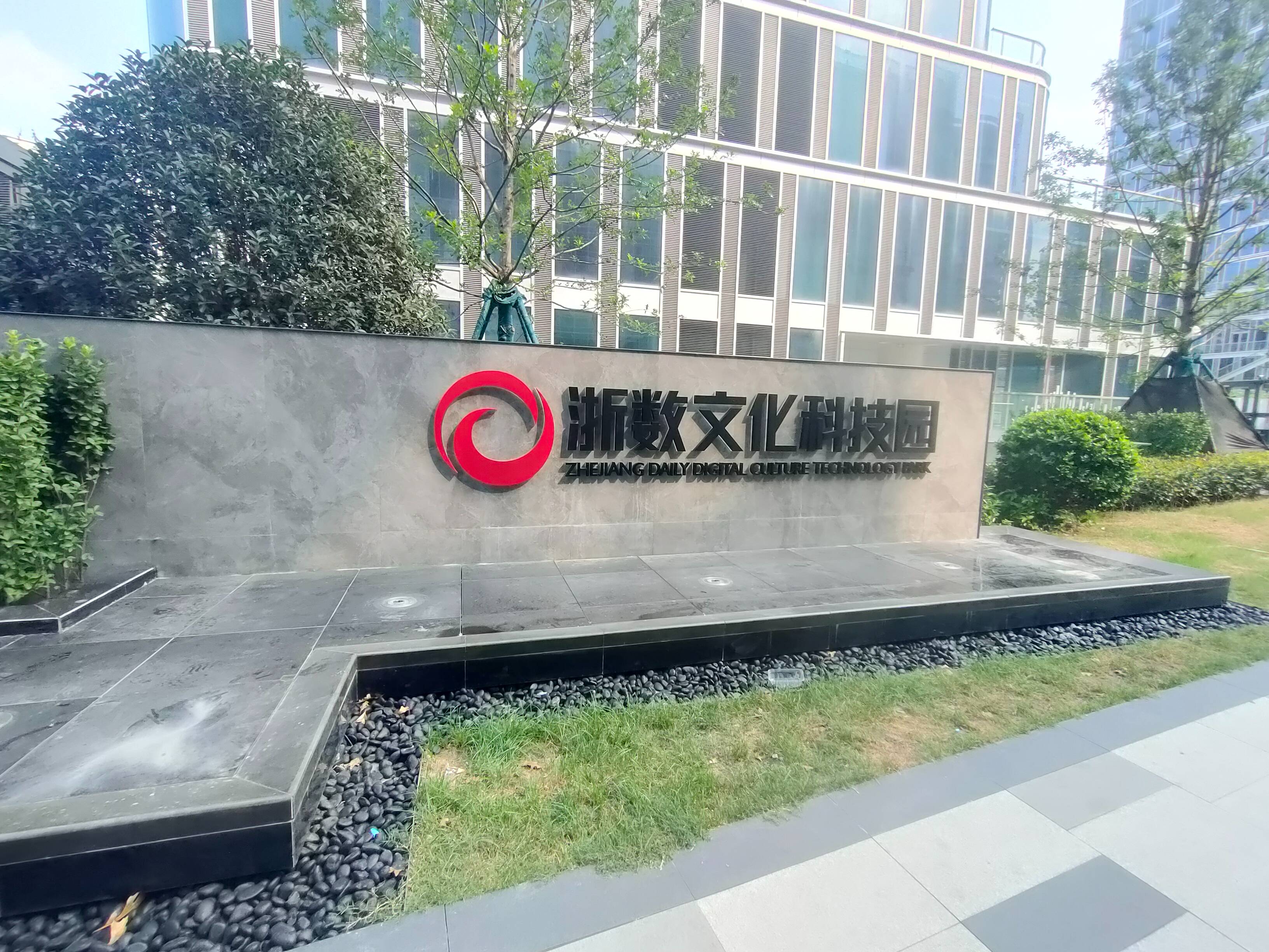 浙數文化科創園標識系統