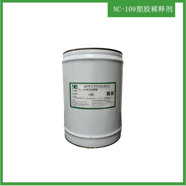 NC-109塑膠稀釋劑