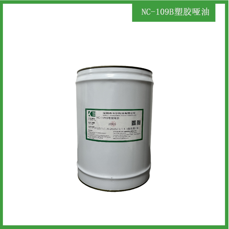NC-109B塑膠啞油