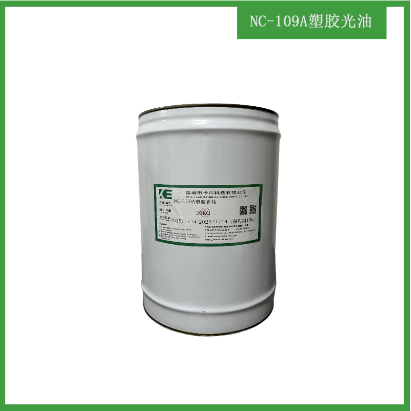 NC-109A塑膠光油 