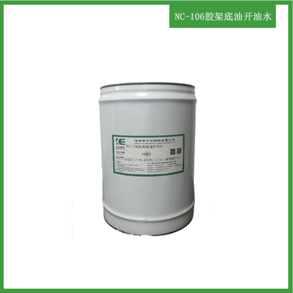 NC-106膠架底油開油水