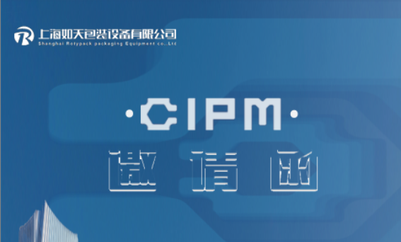 如天誠(chéng)邀您參加第65屆 (2024年秋季) CIPM