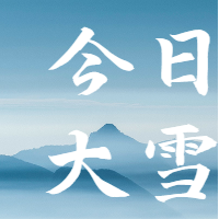 大雪 | 萧山绿牛