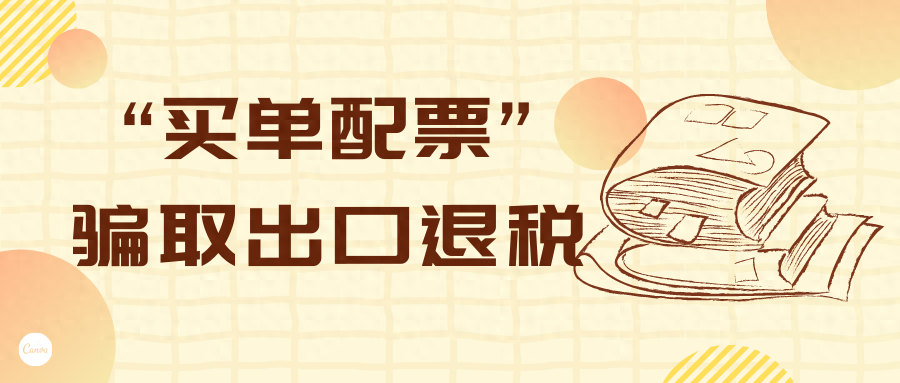 买单配票的陷阱,外贸人应该知道!1039市场采购无票出口常见的误区!_广东坤威供应链管理有限公司