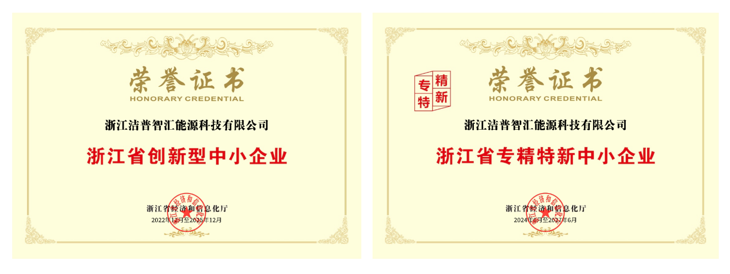 浙江潔普智匯：雙證加身，閃耀能源科技領域