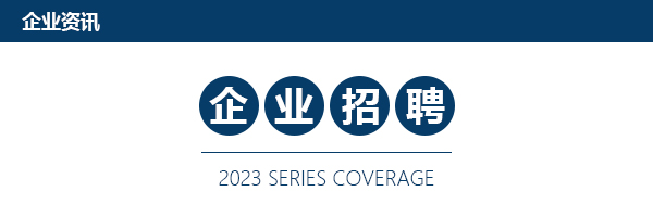 企業(yè)招聘| ‘薪’滿意足 ‘職’在等你