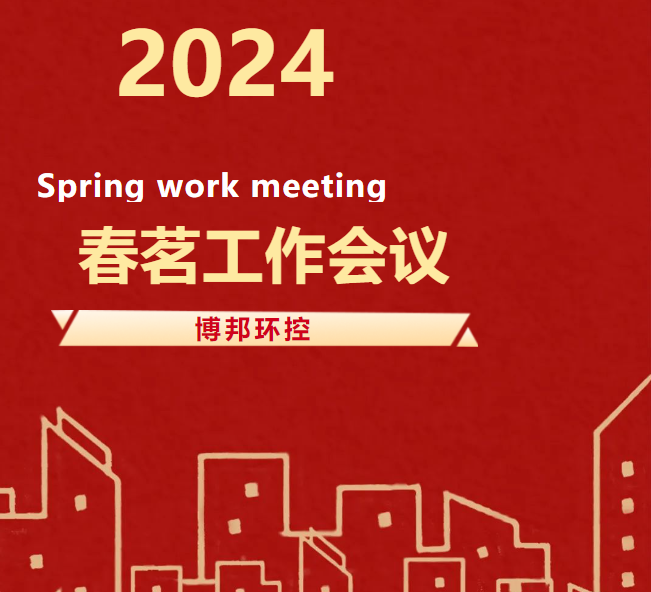 蛻變 · 逐夢 | 博邦環控春茗工作會議圓滿落幕