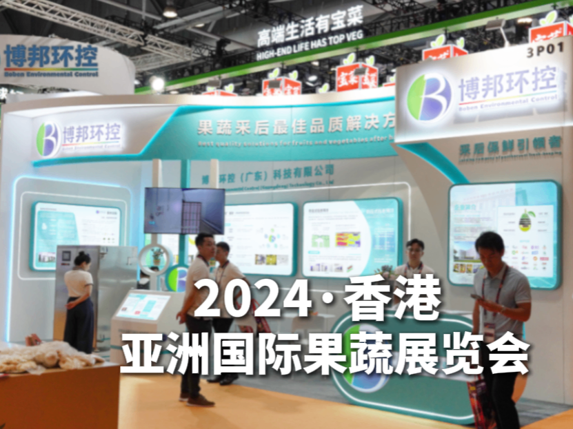 用技術鑄就果蔬品質新境界，博邦環控2024亞洲國際果蔬展覽會圓滿收官！