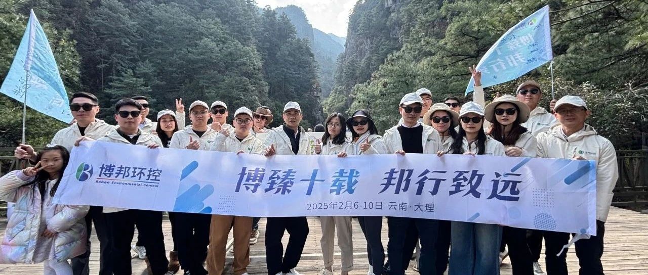 “博臻十載，邦行致遠”博邦環控2025春茗工作會議圓滿落幕