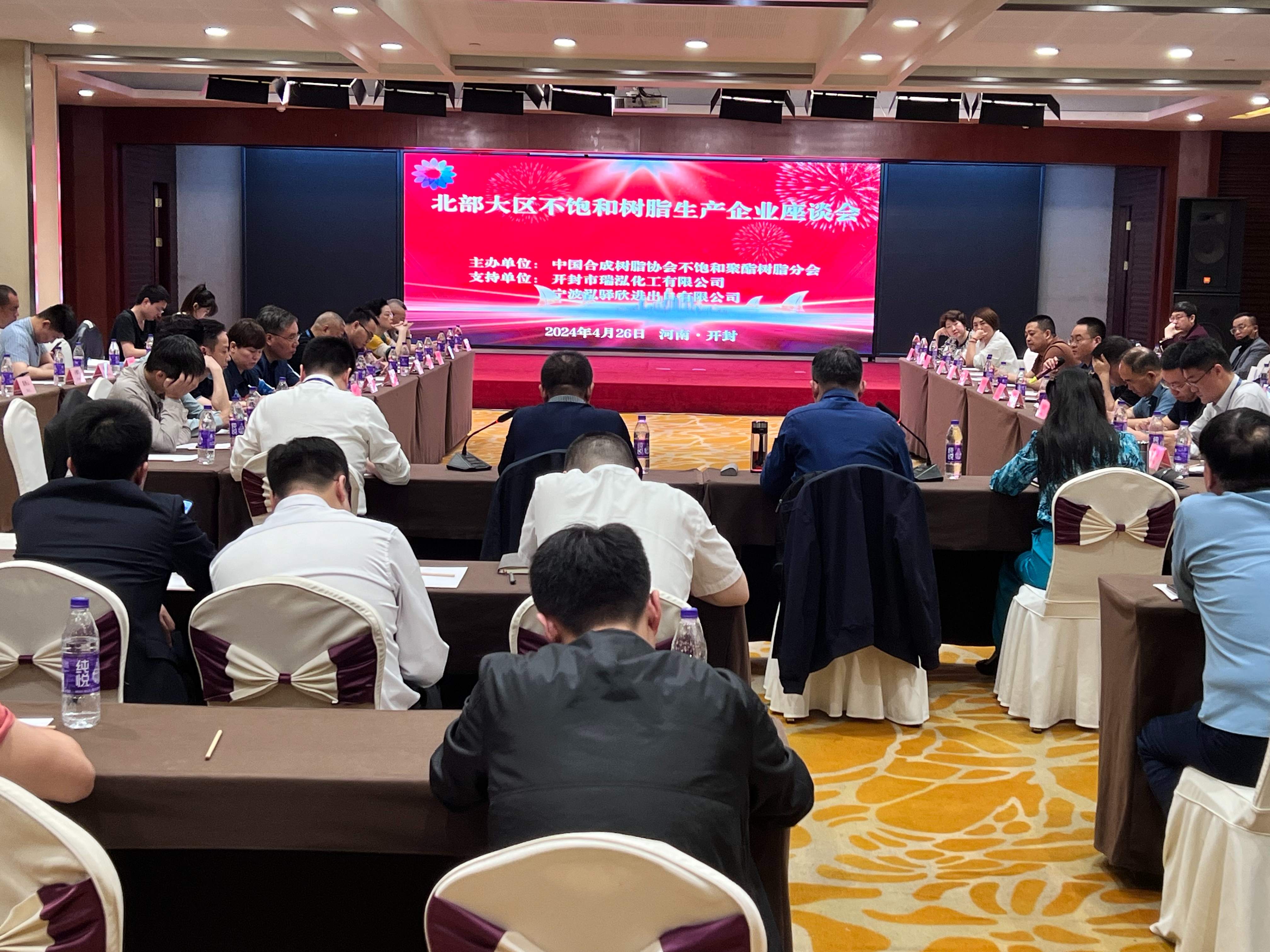 回顧：北部大區(qū)不飽和樹脂生產企業(yè)座談會在開封順利召開！