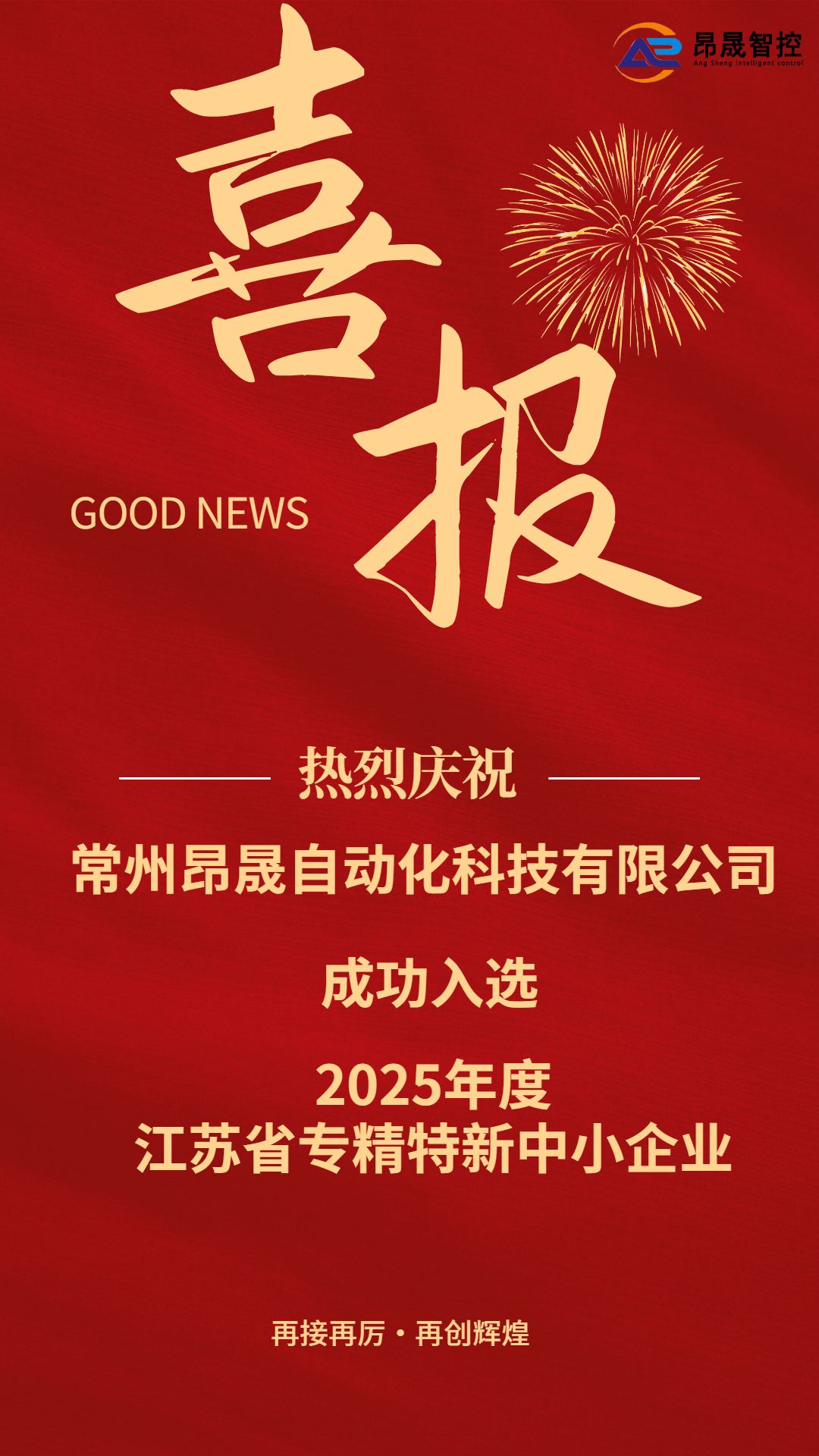 喜報(bào)！常州昂晟成功斬獲省級專精特新認(rèn)定！