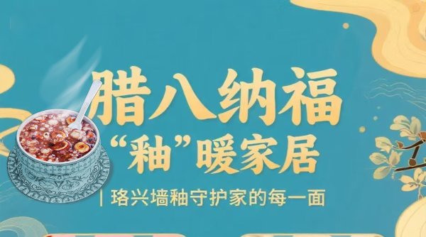 臘八納福，“釉”暖家居