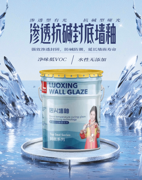 封底墻釉