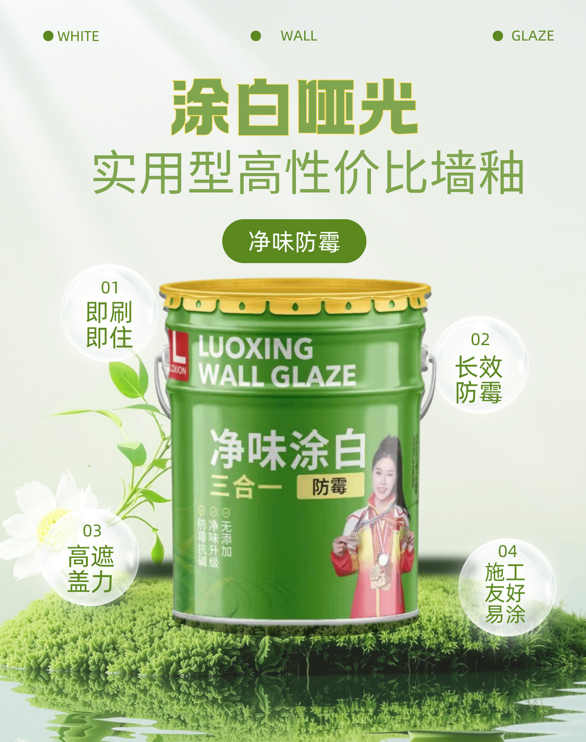 凈味涂白