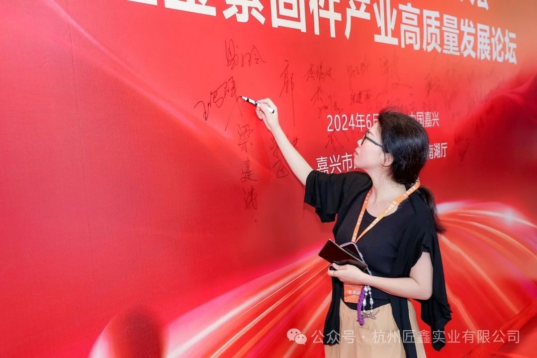 杭州匠鑫實業(yè)有限公司受邀參加中國五礦化工進出口商會五金緊固件分會成立大會