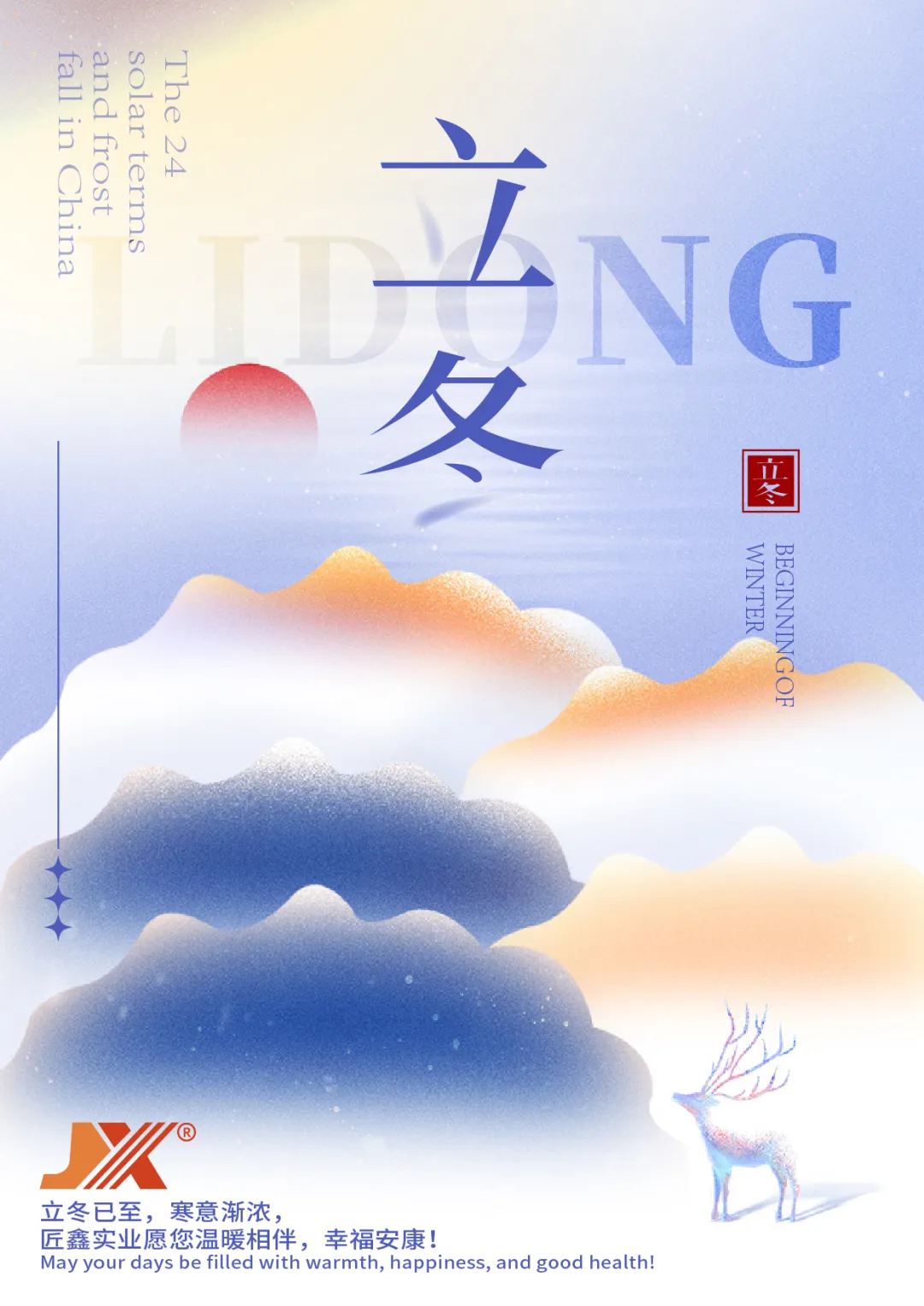 立冬已至，寒意漸濃，匠鑫實業(yè)愿您溫暖相伴，幸福安康！