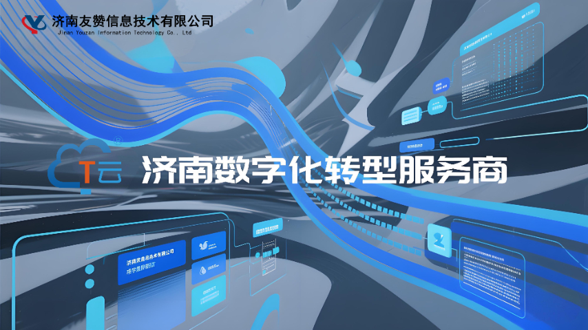 濟(jì)南濟(jì)陽區(qū)企業(yè)數(shù)字化轉(zhuǎn)型服務(wù)商推薦 濟(jì)南友贊信息技術(shù)供應(yīng)
