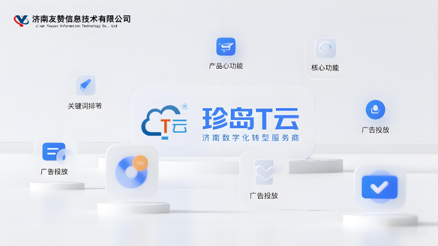 中小企業(yè)數(shù)字化轉(zhuǎn)型服務(wù)商排行 濟(jì)南友贊信息技術(shù)供應(yīng)