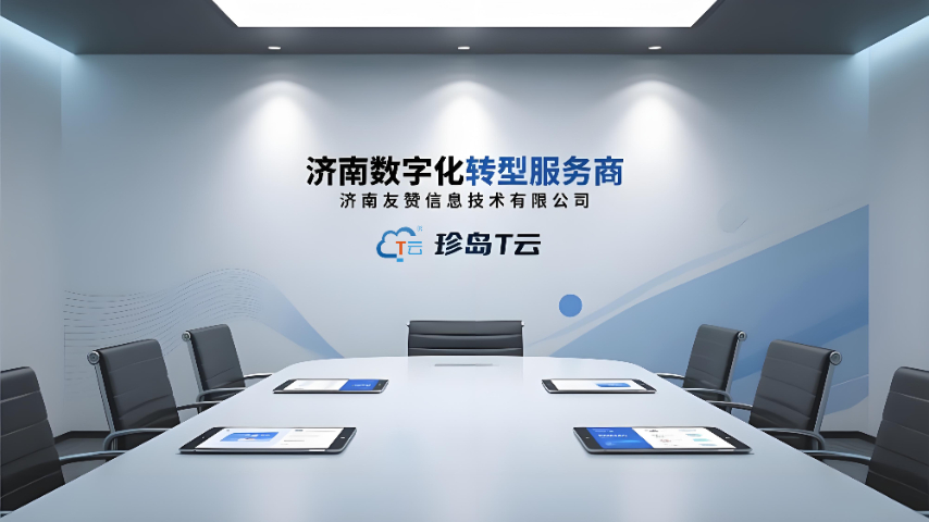 濟南天橋區企業數字化轉型服務商電話 濟南友贊信息技術供應