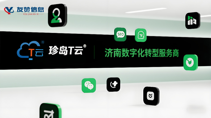 德州中小企業數字化轉型服務商客服電話 濟南友贊信息技術供應